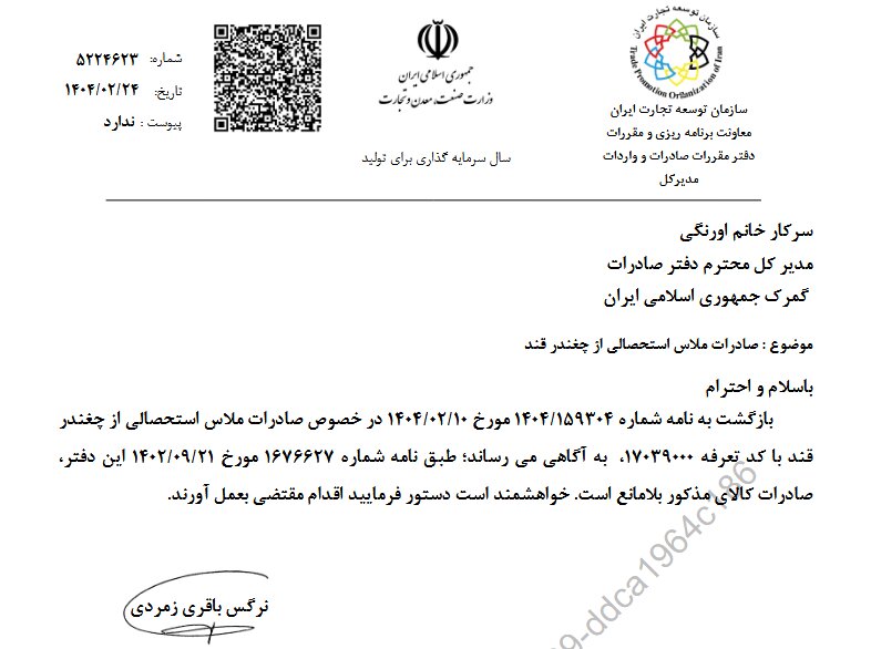 ممنوعیت صادرات ملاس استحصالی از چغندر قند لغو شد