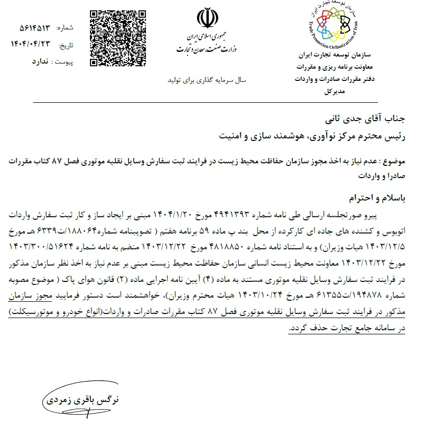 الزام به اخذ مجوز محیط زیست برای واردات تریلی و اتوبوس کارکرده حذف شد