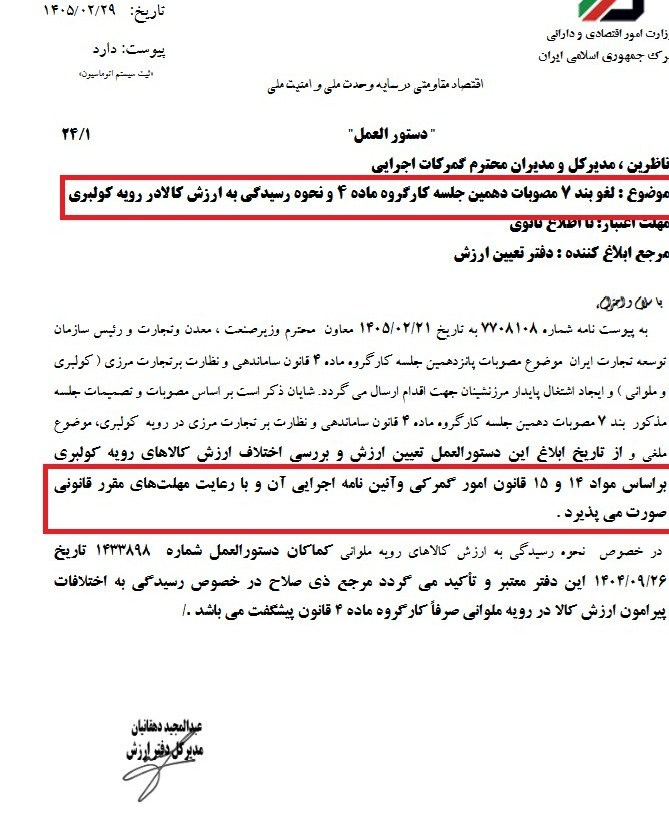 تغییر رویه تعیین ارزش کالاهای کولبری و ملوانی