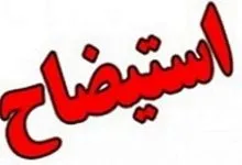 مواد قانونی رد مصوبه استیضاح و برکناری شهردار بوشهر اعلام شود