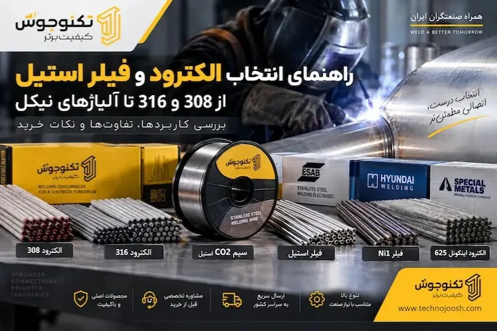 راهنمای انتخاب الکترود و فیلر استیل راهنمای انتخاب الکترود و فیلر استیل