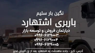 باربری اشتهارد