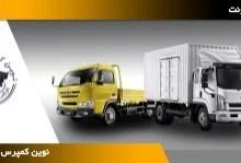 نوین کمپرس یگانه؛ نگاهی به فعالیت یک مجموعه تخصصی در صنعت خودروهای سنگین نوین کمپرس یگانه؛ نگاهی به فعالیت یک مجموعه تخصصی در صنعت خودروهای سنگین