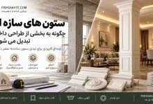ستون های سازه ای چگونه به بخشی از طراحی داخلی تبدیل می شوند