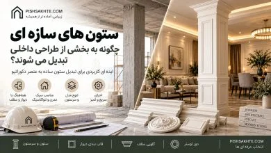 ستون های سازه ای چگونه به بخشی از طراحی داخلی تبدیل می شوند